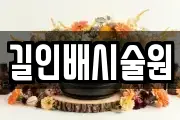 길인배시술원