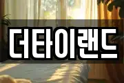 더타이랜드