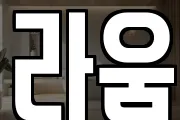 라움