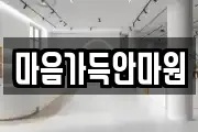 마음가득안마원