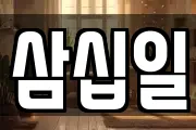 삼십일