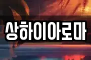 상하이아로마
