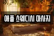 강원 춘천시 교동 마사지, 지압등 업체정보