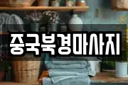 중국북경마사지