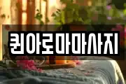 퀸아로마마사지