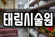 태림시술원