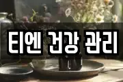 티엔 건강 관리
