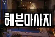 헤븐마사지