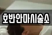 호반안마시술소