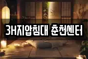 3H지압침대 춘천센터