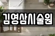 김영삼시술원