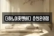 더하노이풋앤바디 춘천온의점