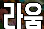 라움