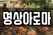 명상아로마
