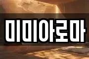 미미아로마