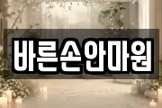 강원 춘천시 근화동 마사지, 지압등 업체정보