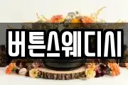 버튼스웨디시