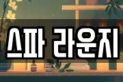 스파 라운지