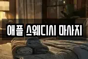 애플 스웨디시 마사지