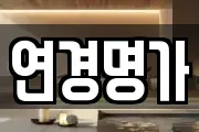 연경명가