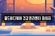 월드바디케어 건강관리센터 마사지