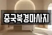 중국북경마사지