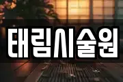 태림시술원