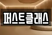 퍼스트클래스