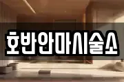 호반안마시술소