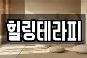 힐링테라피