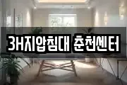 3H지압침대 춘천센터