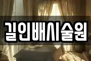길인배시술원