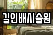 길인배시술원