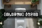 더하노이풋앤바디 춘천온의점
