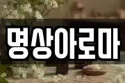 명상아로마