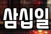 삼십일