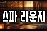 스파 라운지