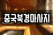 중국북경마사지