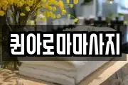 퀸아로마마사지
