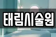 태림시술원