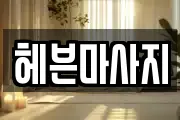 헤븐마사지