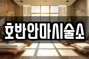 호반안마시술소