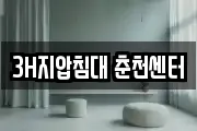 3H지압침대 춘천센터