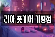 리아 풋케어 가평점