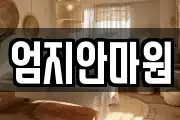 엄지안마원