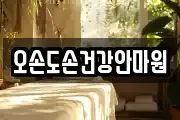 오손도손건강안마원