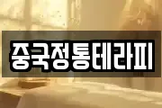 중국정통테라피