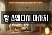 강원 춘천시 남산면 마사지, 지압등 업체정보