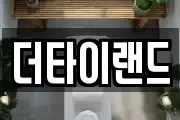 더타이랜드