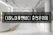 더하노이풋앤바디 춘천온의점